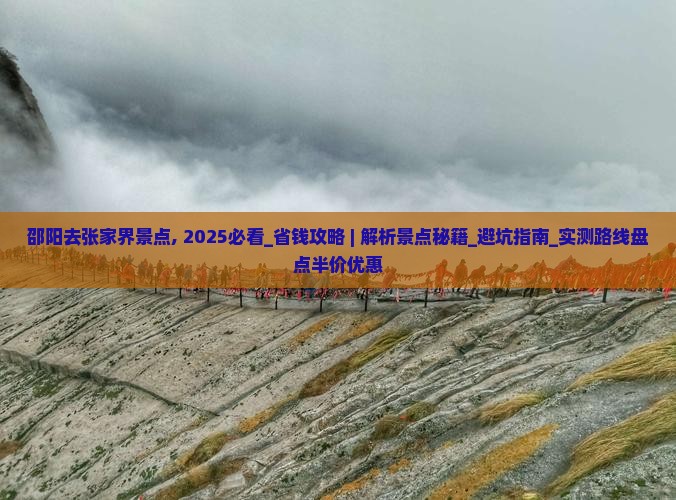 邵阳去张家界景点