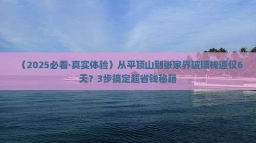 平顶山去张家界玻璃栈道六日游