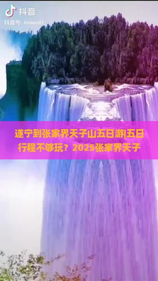 遂宁去张家界天子山五日游
