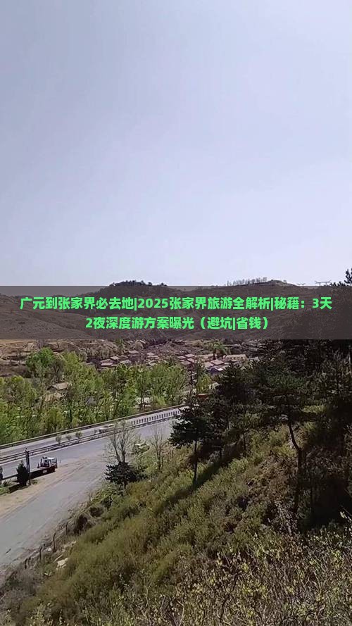 广元到张家界必去地