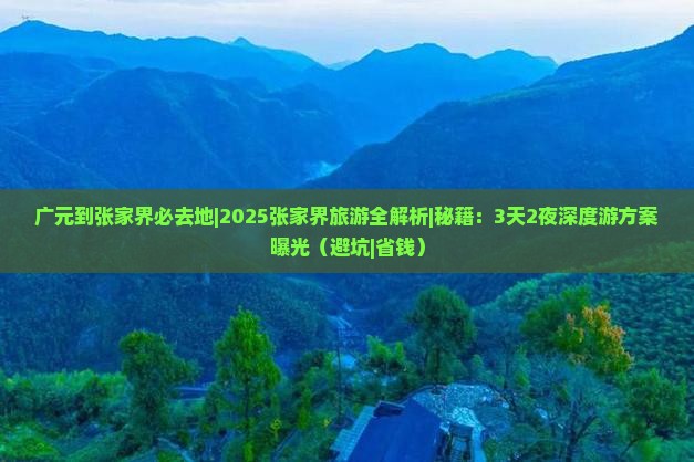 广元到张家界必去地