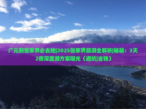 广元到张家界必去地