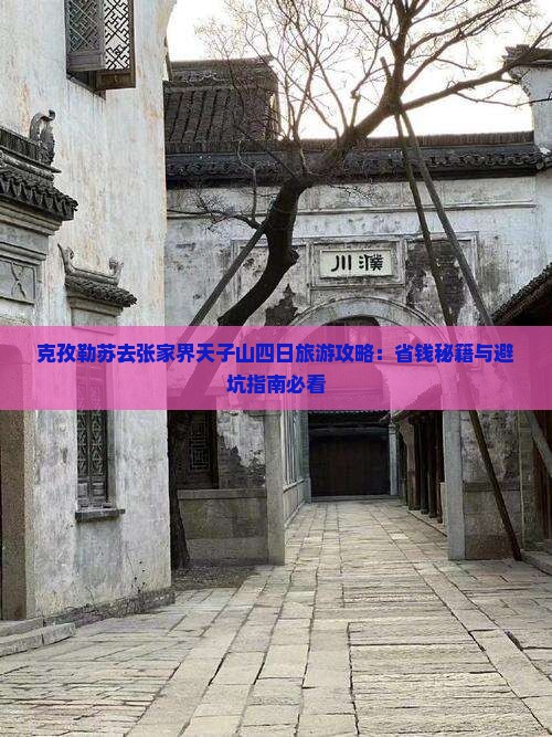 克孜勒苏去张家界天子山四日游