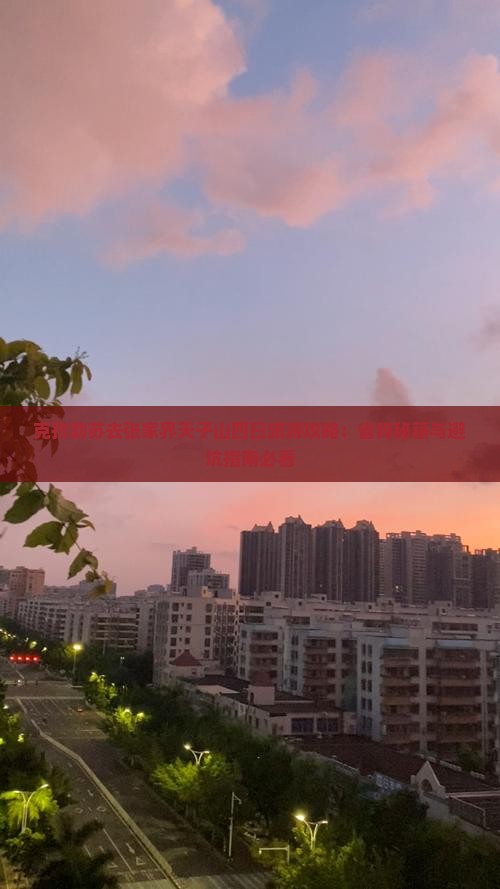 克孜勒苏去张家界天子山四日游