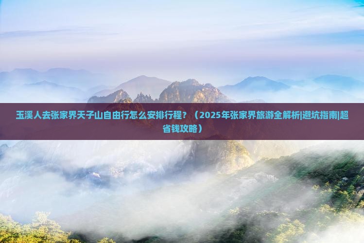 玉溪到张家界天子山自由行