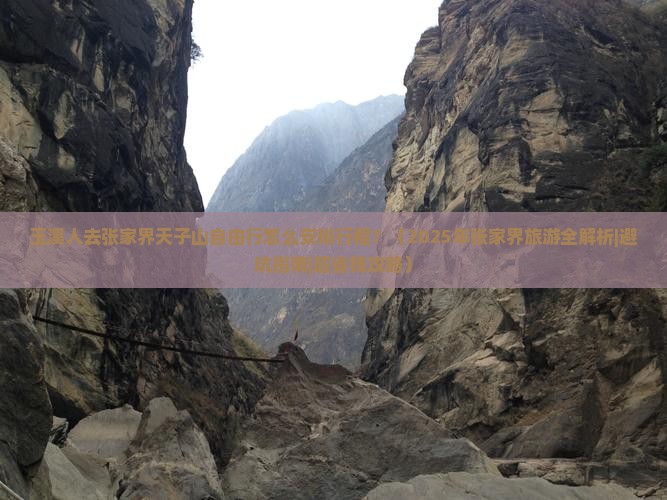 玉溪到张家界天子山自由行