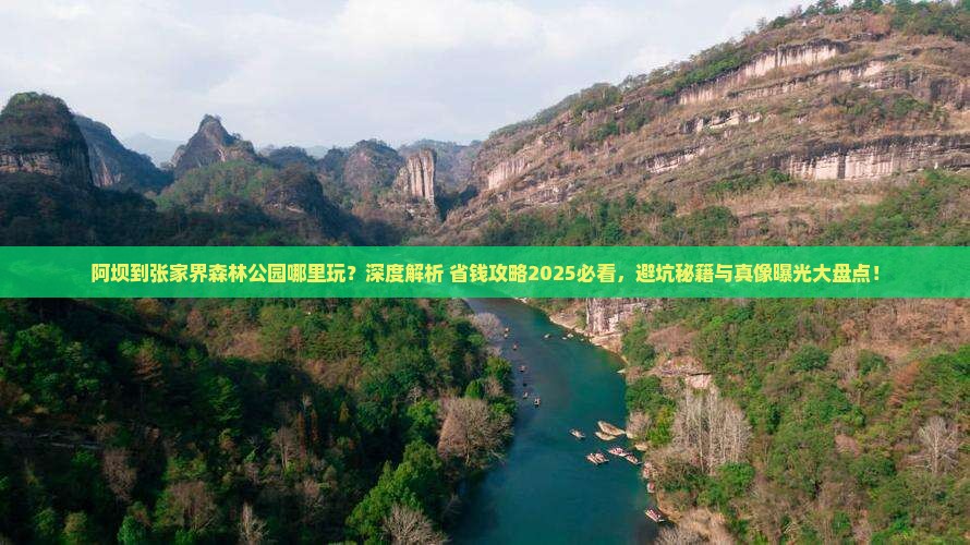 阿坝到张家界森林公园哪里玩