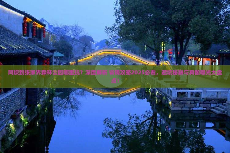 阿坝到张家界森林公园哪里玩