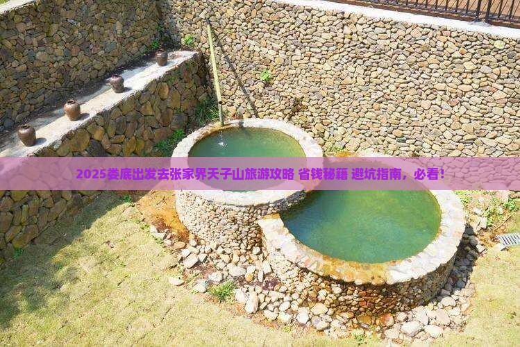 娄底去张家界天子山旅游