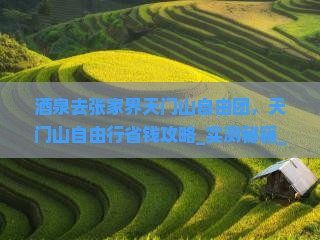 酒泉去张家界天门山自由团