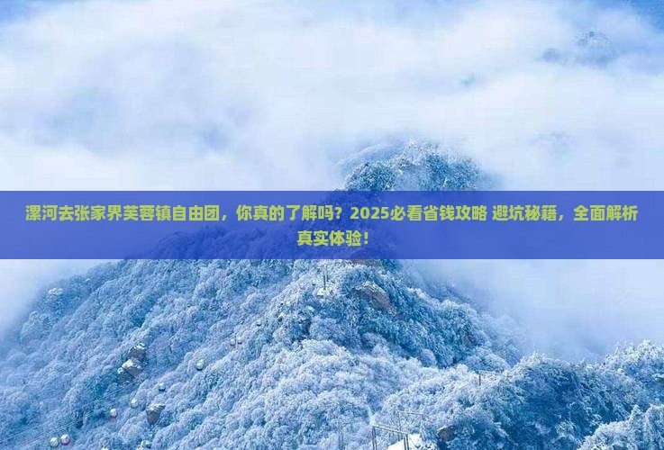 漯河去张家界芙蓉镇自由团