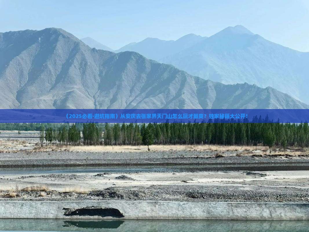 安庆到张家界天门山旅行社