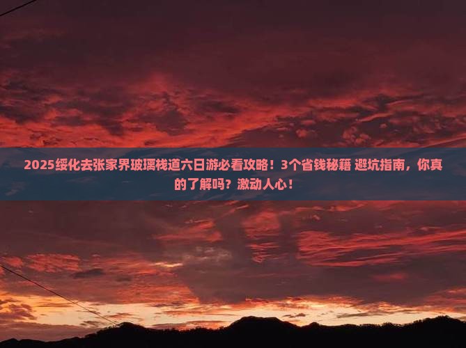 绥化去张家界玻璃栈道六日游
