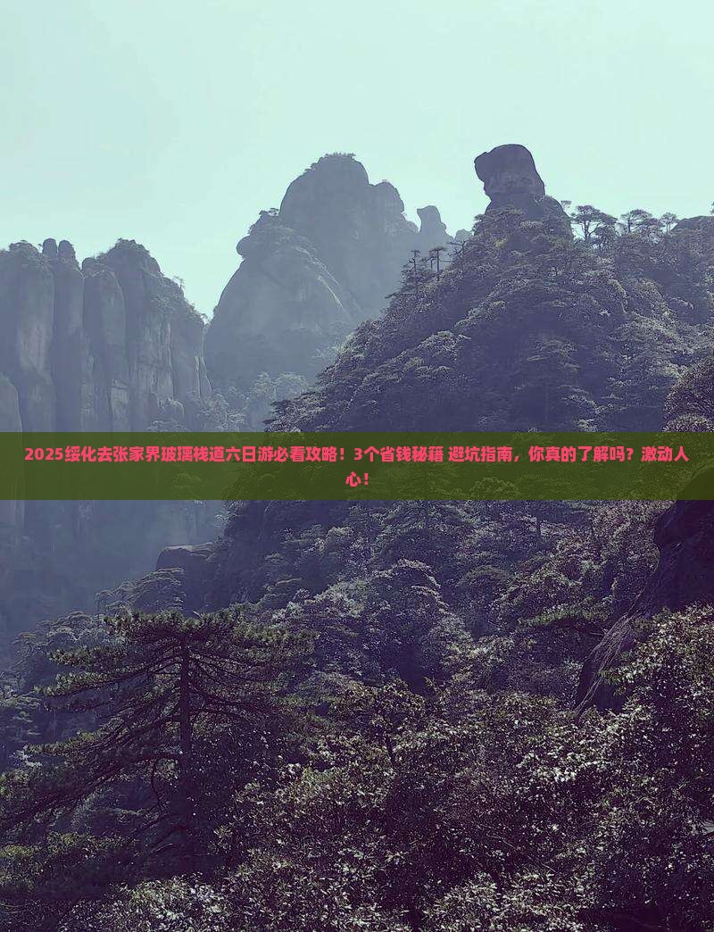 绥化去张家界玻璃栈道六日游