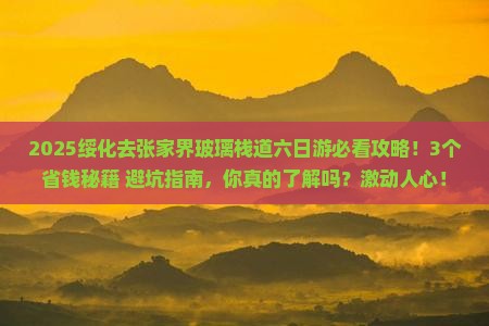 绥化去张家界玻璃栈道六日游