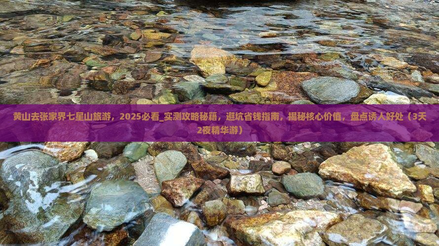 黄山去张家界七星山旅游