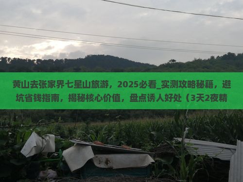 黄山去张家界七星山旅游