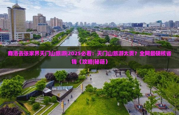 商洛去张家界天门山旅游