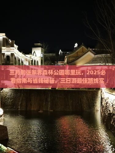 三月到张家界森林公园哪里玩