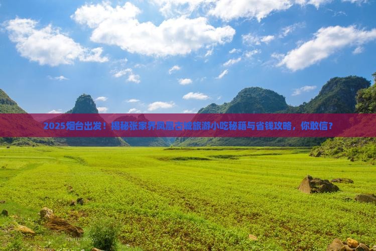 烟台到张家界凤凰古城旅游小吃 烟台到张家界凤凰古城旅游小吃