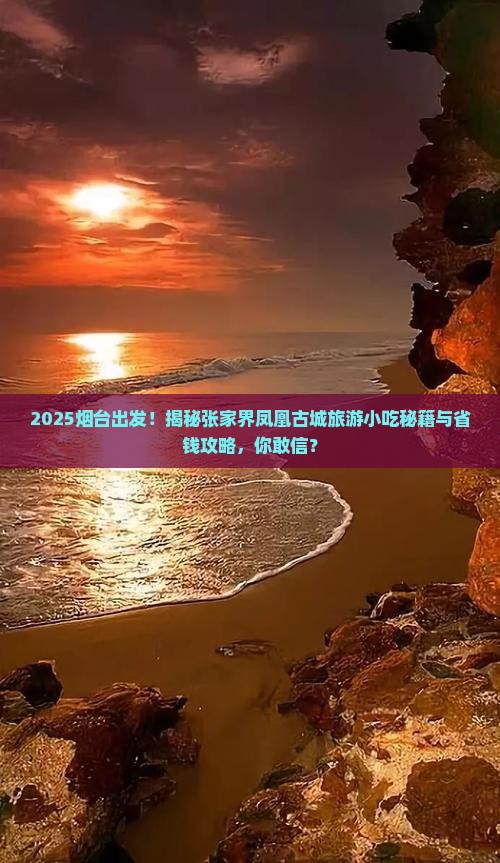 烟台到张家界凤凰古城旅游小吃 烟台到张家界凤凰古城旅游小吃