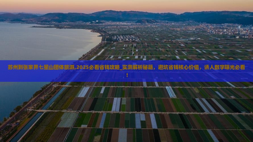 苏州到张家界七星山团体旅游