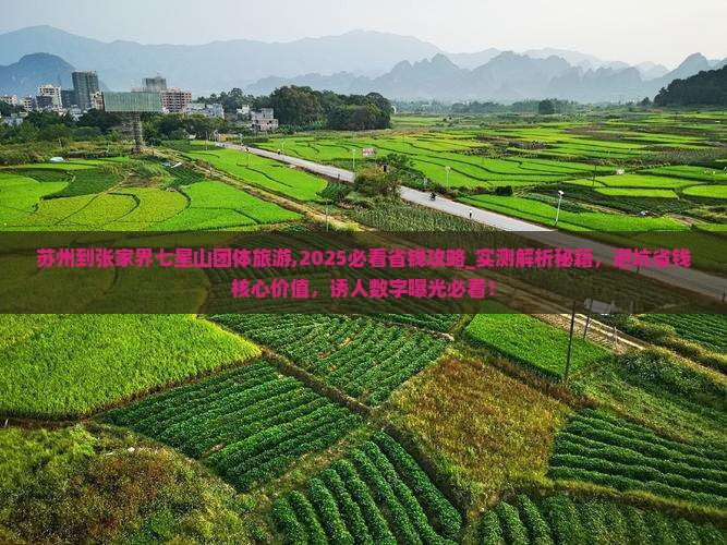 苏州到张家界七星山团体旅游