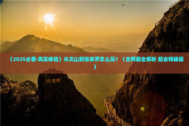 文山到张家界攻略