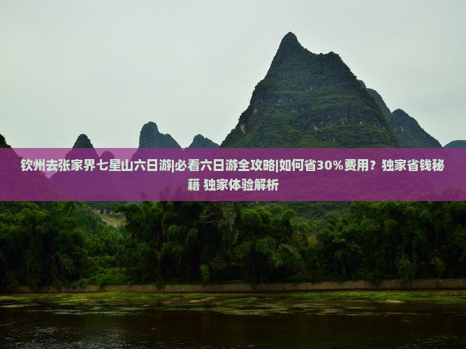 钦州去张家界七星山六日游