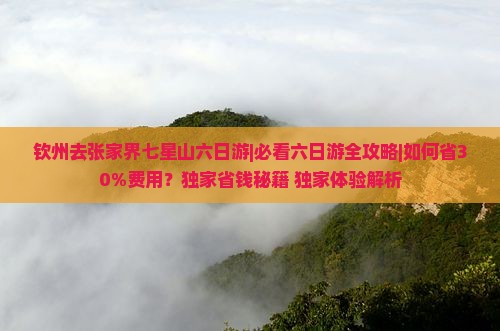 钦州去张家界七星山六日游