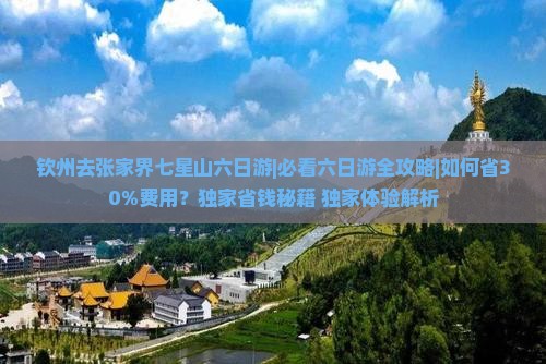 钦州去张家界七星山六日游