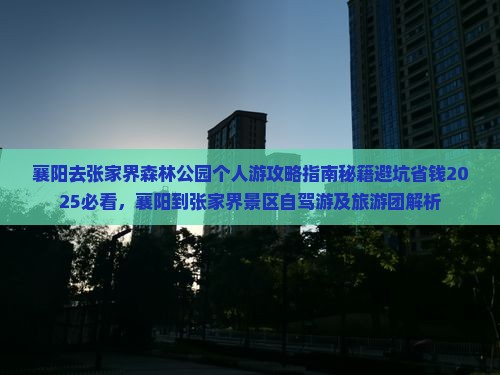 襄阳去张家界森林公园个人游