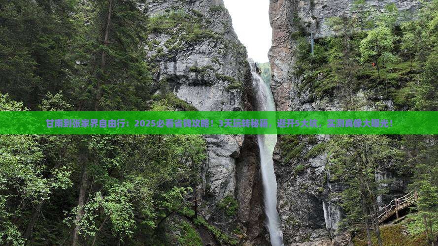 甘南到张家界自由行