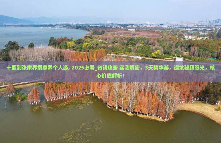 十堰到张家界袁家界个人游