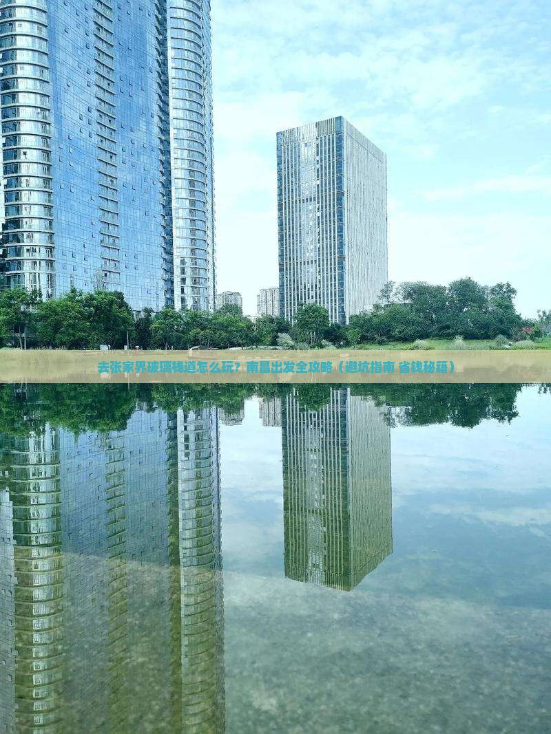 南昌去张家界玻璃栈道景点
