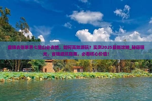 盘锦去张家界七星山必去地