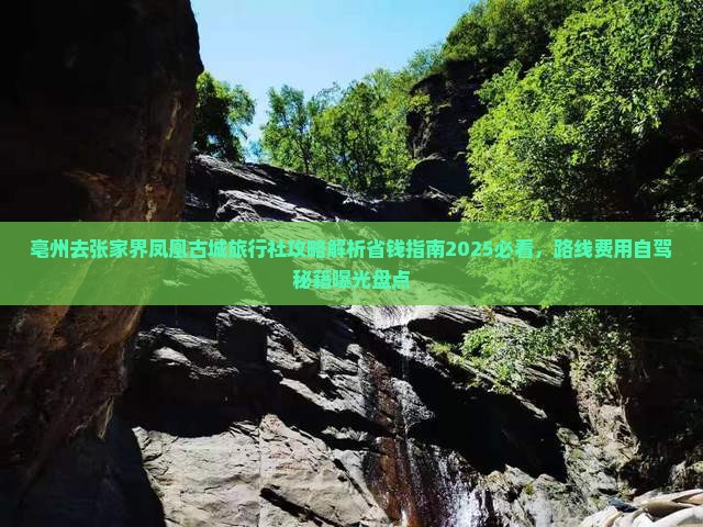 亳州去张家界凤凰古城旅行社