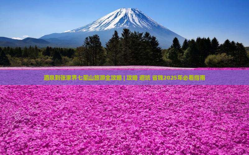 酒泉到张家界七星山旅游