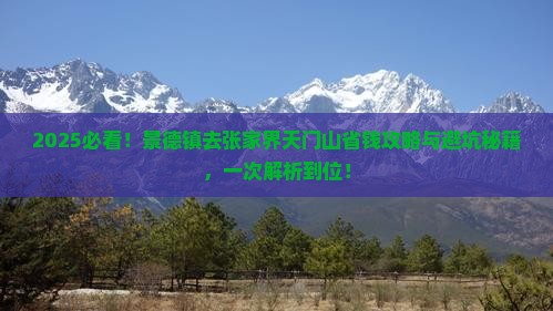 景德镇去张家界天门山旅行社