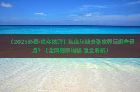 库尔勒去张家界景点