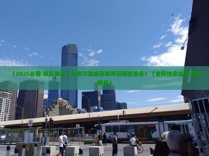 库尔勒去张家界景点