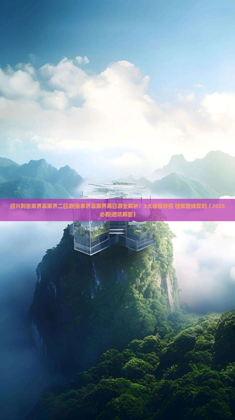 绍兴到张家界袁家界二日游