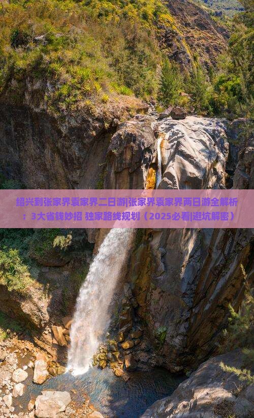 绍兴到张家界袁家界二日游
