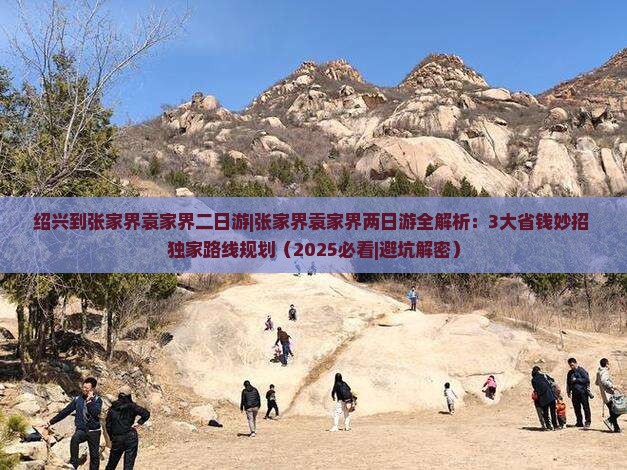 绍兴到张家界袁家界二日游