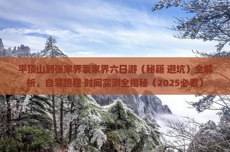 平顶山到张家界袁家界六日游