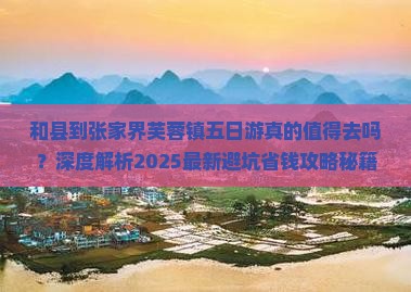 和县到张家界芙蓉镇五日游