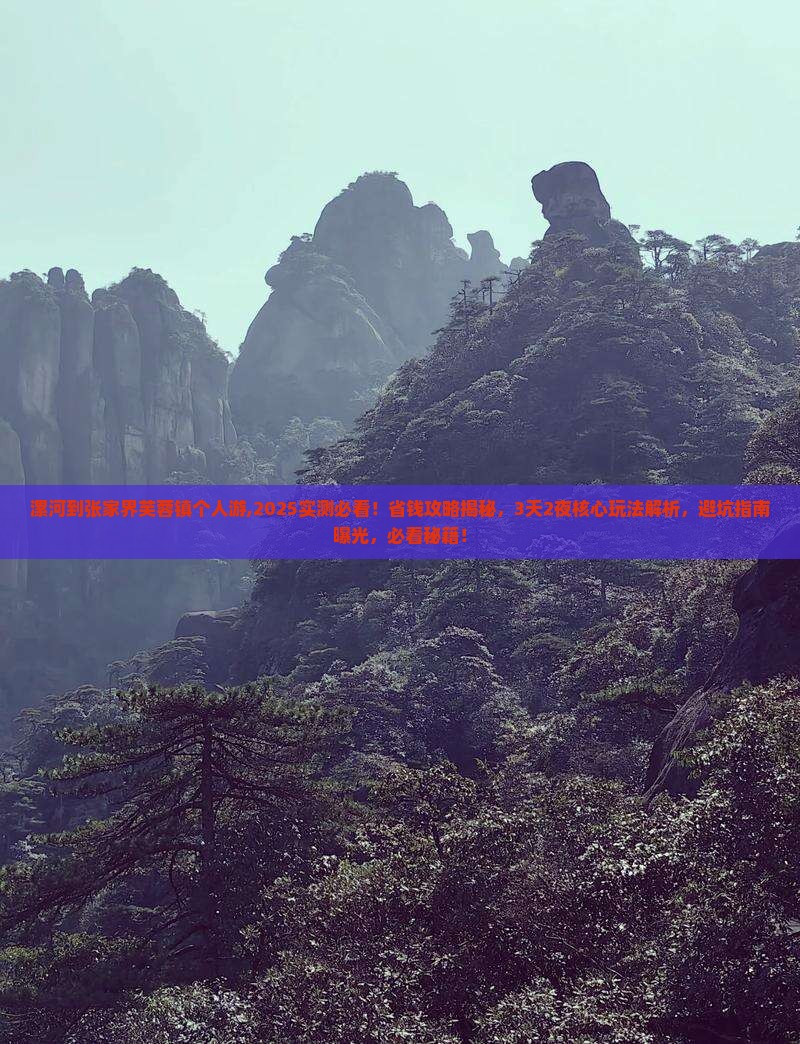 漯河到张家界芙蓉镇个人游
