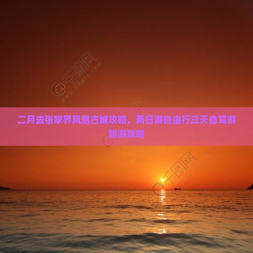 二月去张家界凤凰古城攻略