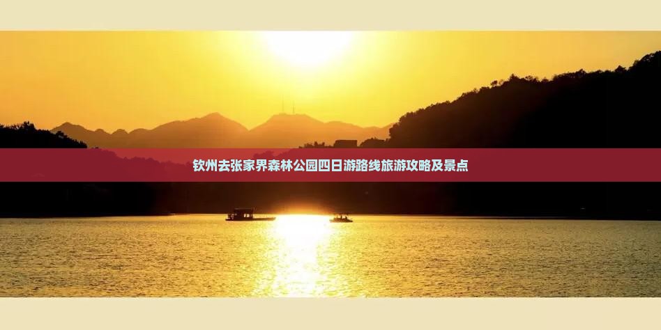 钦州去张家界森林公园四日游