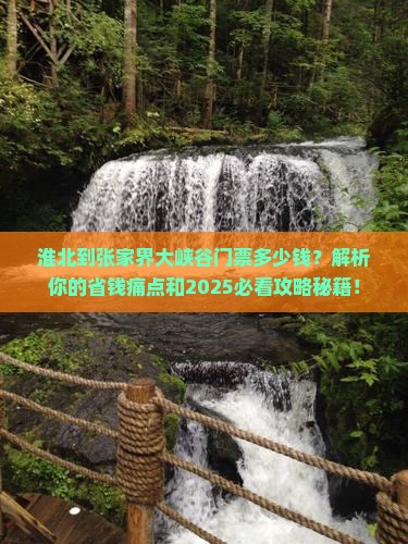 淮北到张家界大峡谷门票